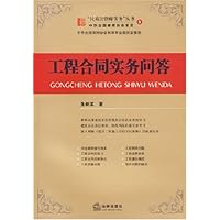工程合同实务问答