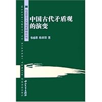 中国古代矛盾观的演变