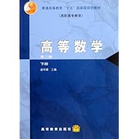 普通高等教育十五国家级规划教材:高等数学(下)(第3版)