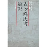 古今姓氏书辩证