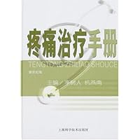 疼痛治疗手册(新世纪版)