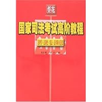 葵花2008国家司法考试高阶教程:法理学•法制史•宪法•法律职业道德