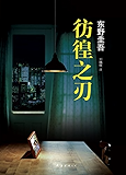 彷徨之刃 (东野圭吾作品)