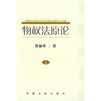 物权法原论:中国物权立法基本问题研究(上、中、下卷)