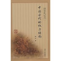 读史札记之一:中国古代的权力结构