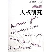 人权研究(第5卷)