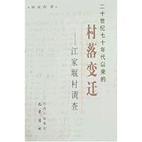 二十世纪七十年代以来的村落变迁:江家堰村调查