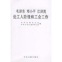毛泽东邓小平江泽民论工人阶级和工会工作