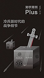 知乎周刊 Plus・冷兵器时代的战争细节（总第 015 期）
