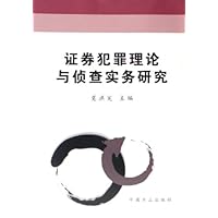 证券犯罪理论与侦查实务研究