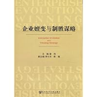 企业嬗变与制胜谋略