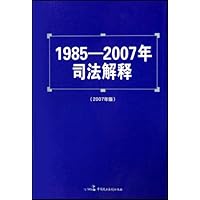 1985-2007年司法解释(2007年版)