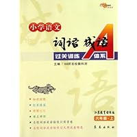 小学语文词语成语过关训练A体系(6上)(江苏教育课标版)