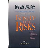挑战风险:金融机构如何生存和发展