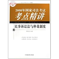 2008年国家司法考试考点精讲:民事诉讼法与仲裁制度