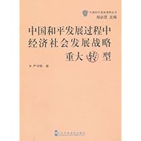中国和平发展过程中经济社会发展战略重大转型