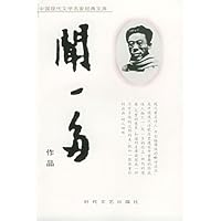 中国现代文学名家经典文库:闻一多作品