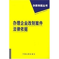办理企业改制案件法律依据