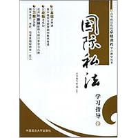 高等政法院校必修课程学习指导丛书13:国际私法