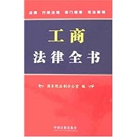 工商法律全书