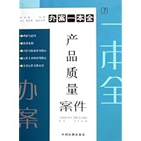办案一本全7:产品质量案件