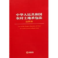 中华人民共和国农村土地承包法注释本