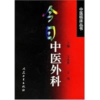今日中医外科(精)/中医临床丛书
