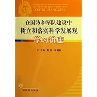 在国防和军队建设中树立和落实科学发展观学习讲座