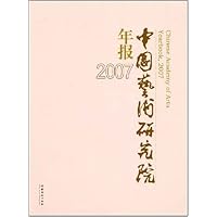 中国艺术研究院年报2007
