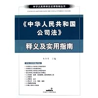 《中华人民共和国公司》法释义及实用指南