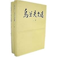 乌兰夫文选(上下)(精装)