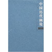 中国历代画论(全套2册)