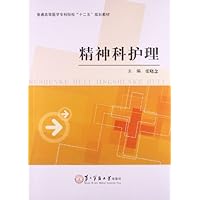 精神科护理(普通高等医学专科院校十二五规划教材)