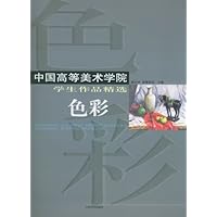 中国高等美术学院学生作品精选•色彩