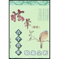 眩晕(晕厥)古今名家验案全析