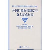 外国行政监督制度与著名反腐机构