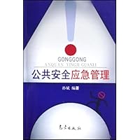 公共安全应急管理