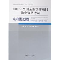 2008年全国企业法律顾问执业资格考试:冲刺模拟试题集