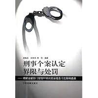刑事个案认定界限与处罚