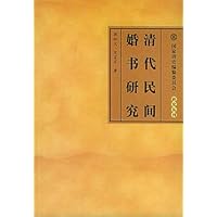 清代民间婚书研究