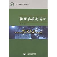 21世纪高等学校规划教材:物理实验与实训