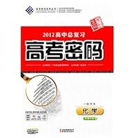 2012高中总复习高考密码:5年级化学(一轮用书)听课手册(附检测卷及答案解析)
