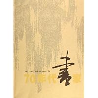 70年代书家