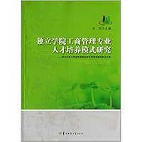 独立学院工商管理专业人才培养模式研究--武汉科技大学城市学院经济与管理学部科研论文集