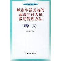 城市生活无着的流浪乞讨人员救助管理办法释义