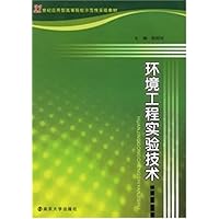 环境工程实验技术
