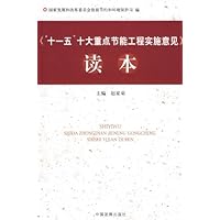 《“十一五”十大重点节能工程实施意见》读本