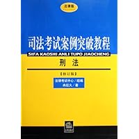 司法考试案例突破教程•刑法(修订版)
