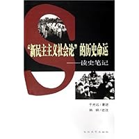 新民主主义社会论的历史命运:读史笔记