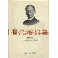 蔡元培全集•第6卷